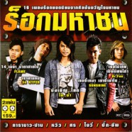 ร็อคมหาชน - 16เพลงร๊อคยอดนิยมจากศิลปินขวัญใจมหาชน-WEB